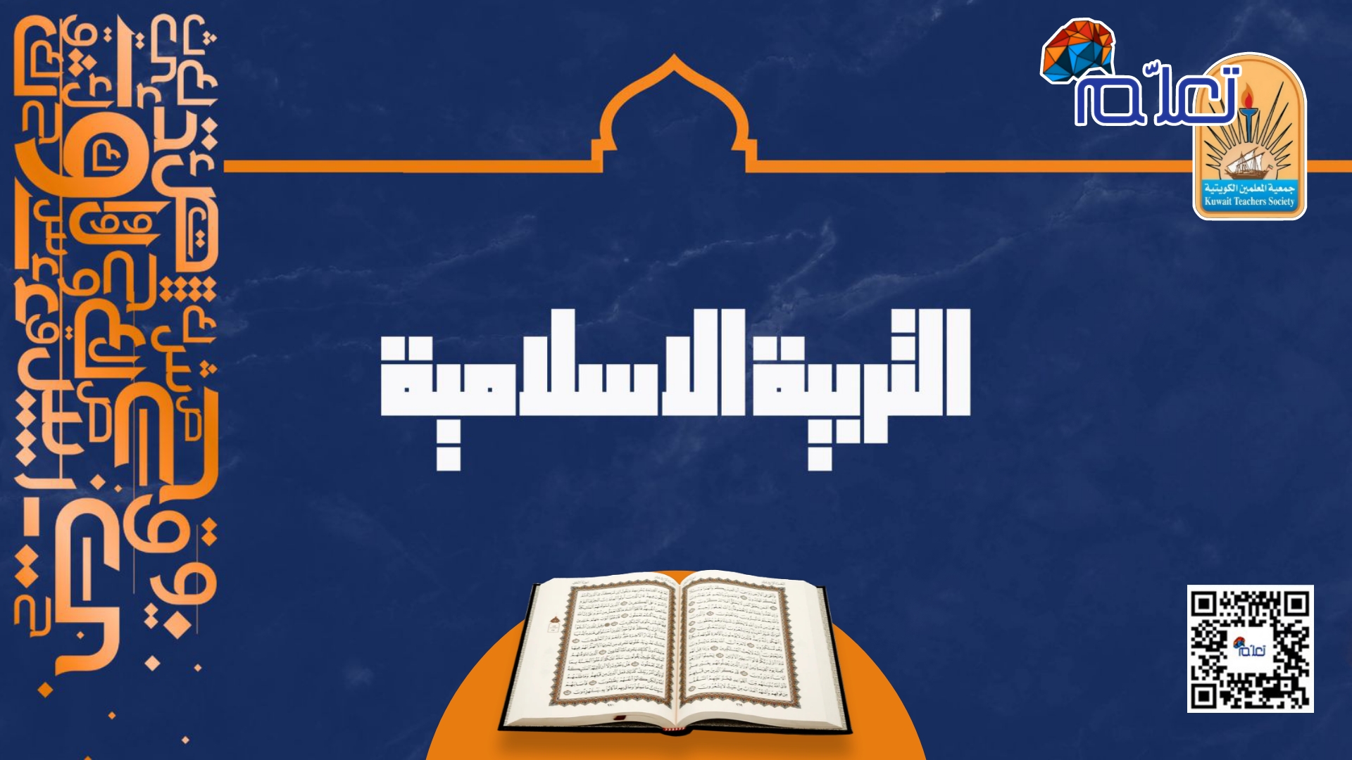 التربية الإسلامية