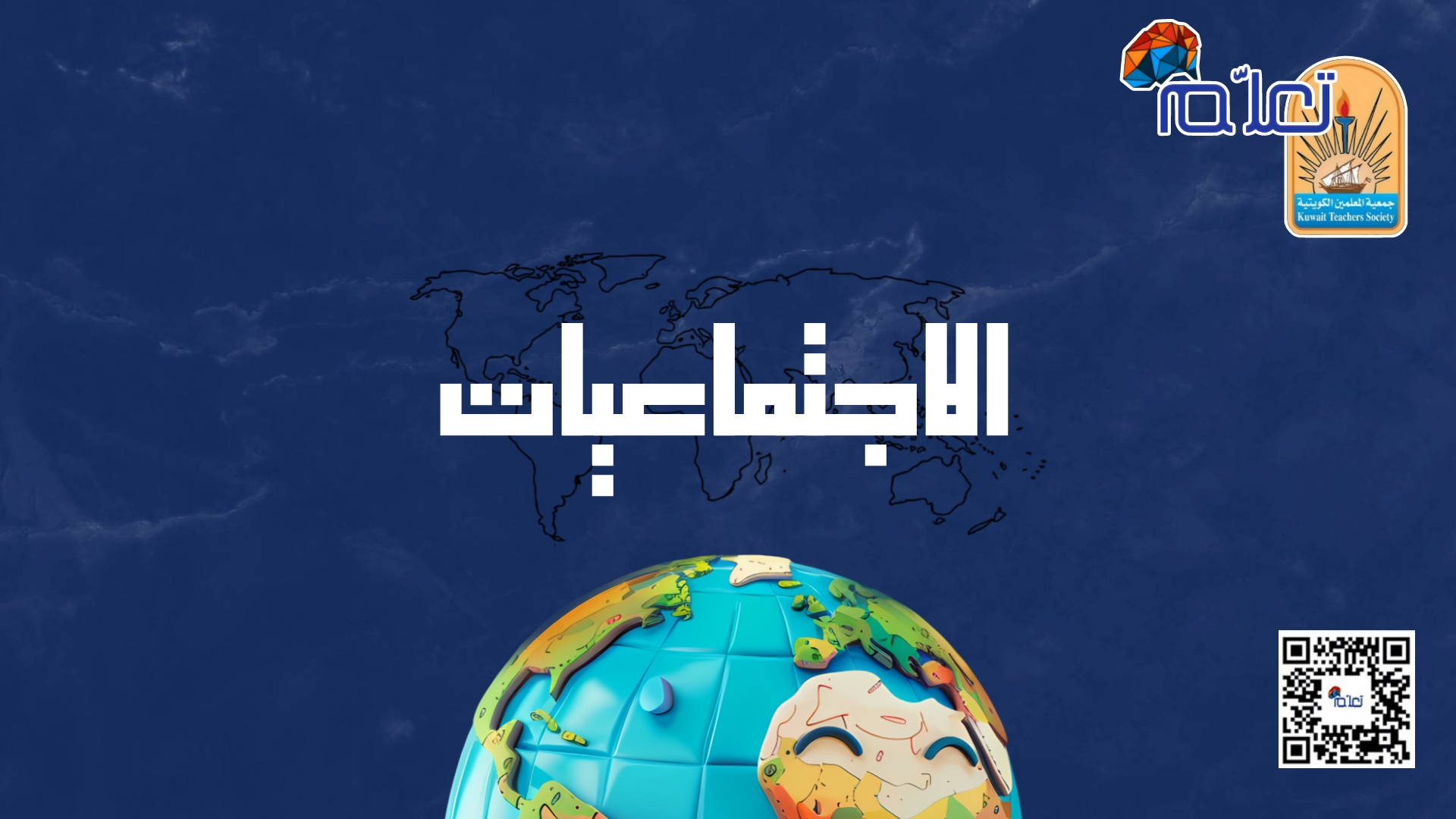 الاجتماعيات