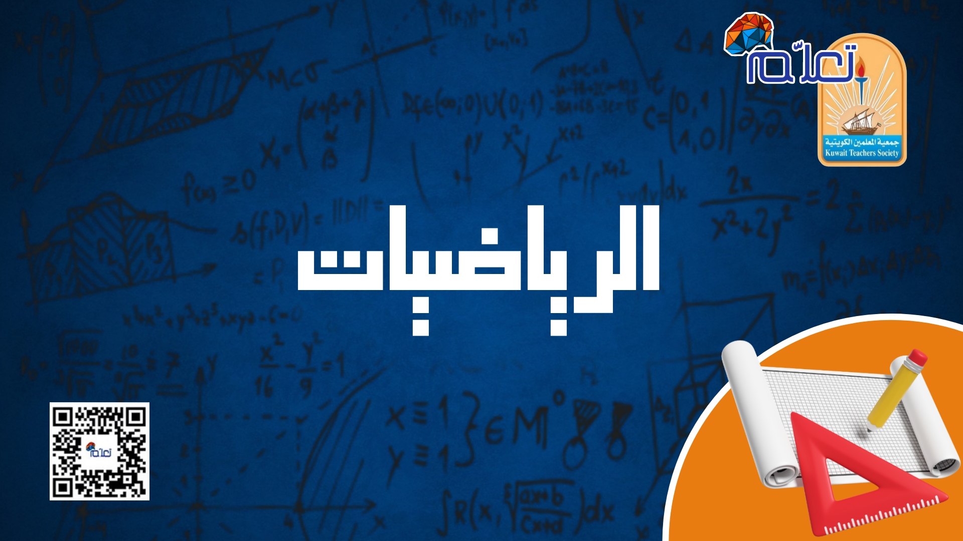 الرياضيات