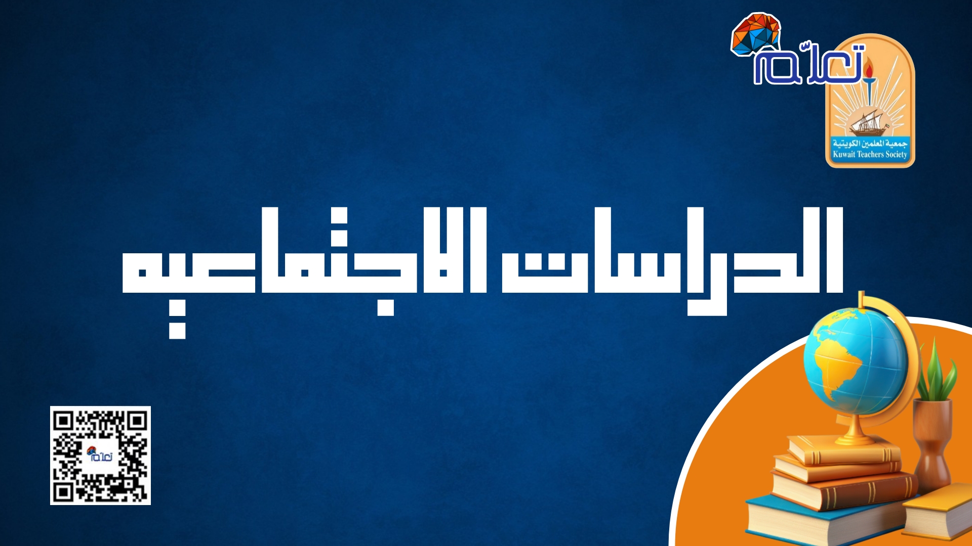 الدراسات الاجتماعية
