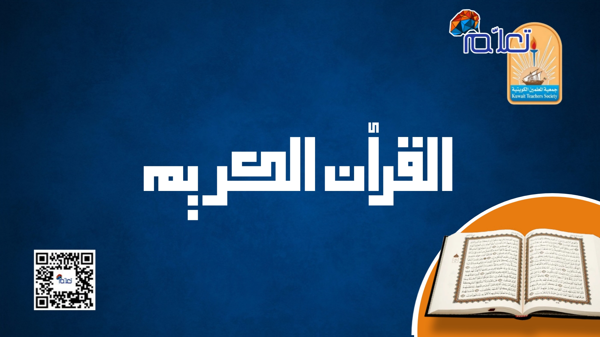 القرآن الكريم