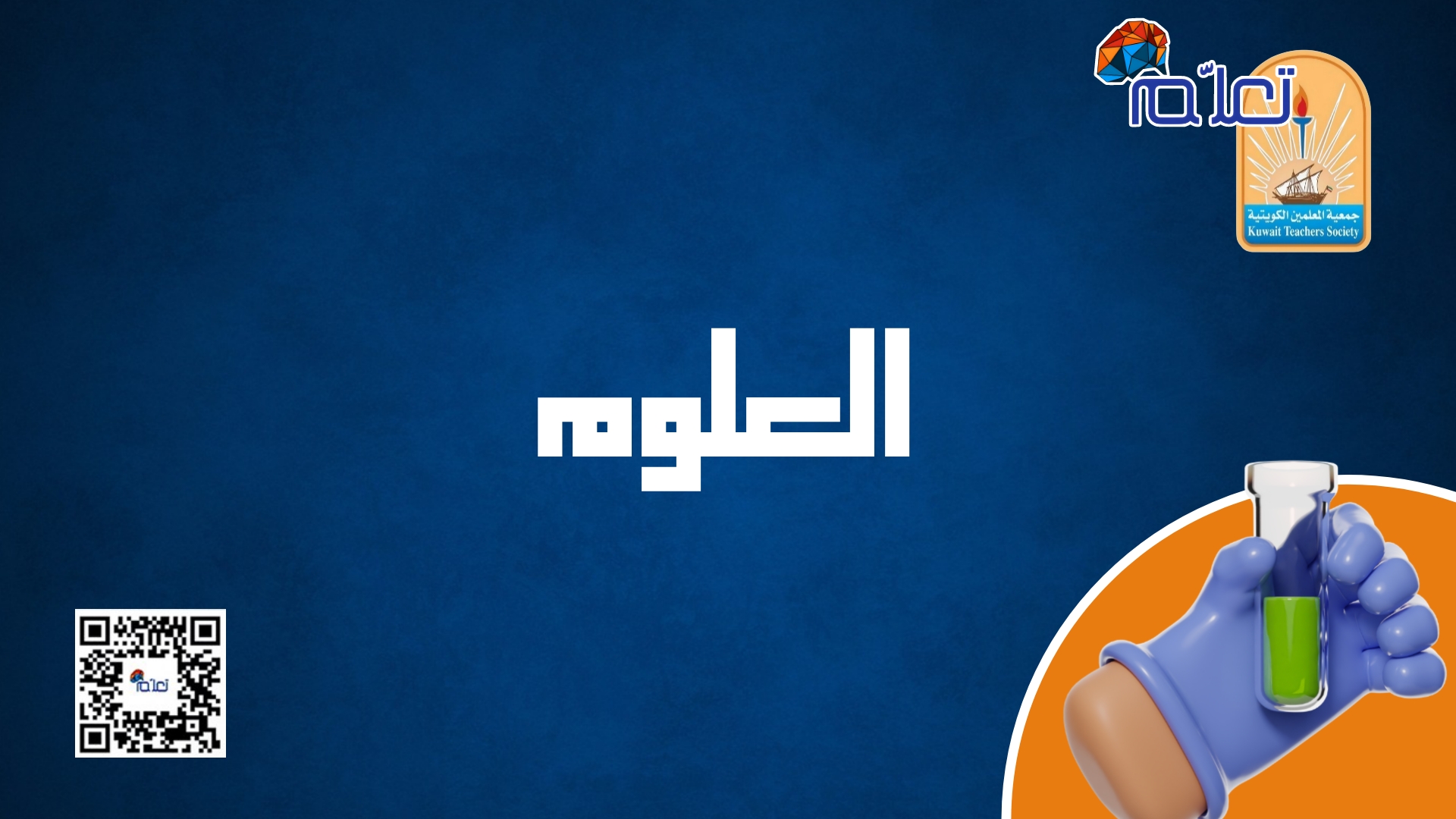 العلوم
