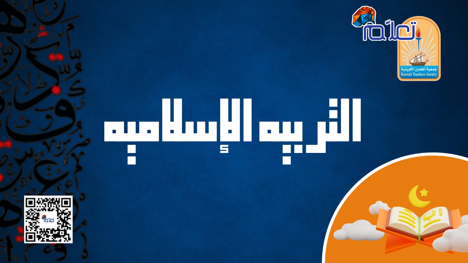 التربية الإسلامية