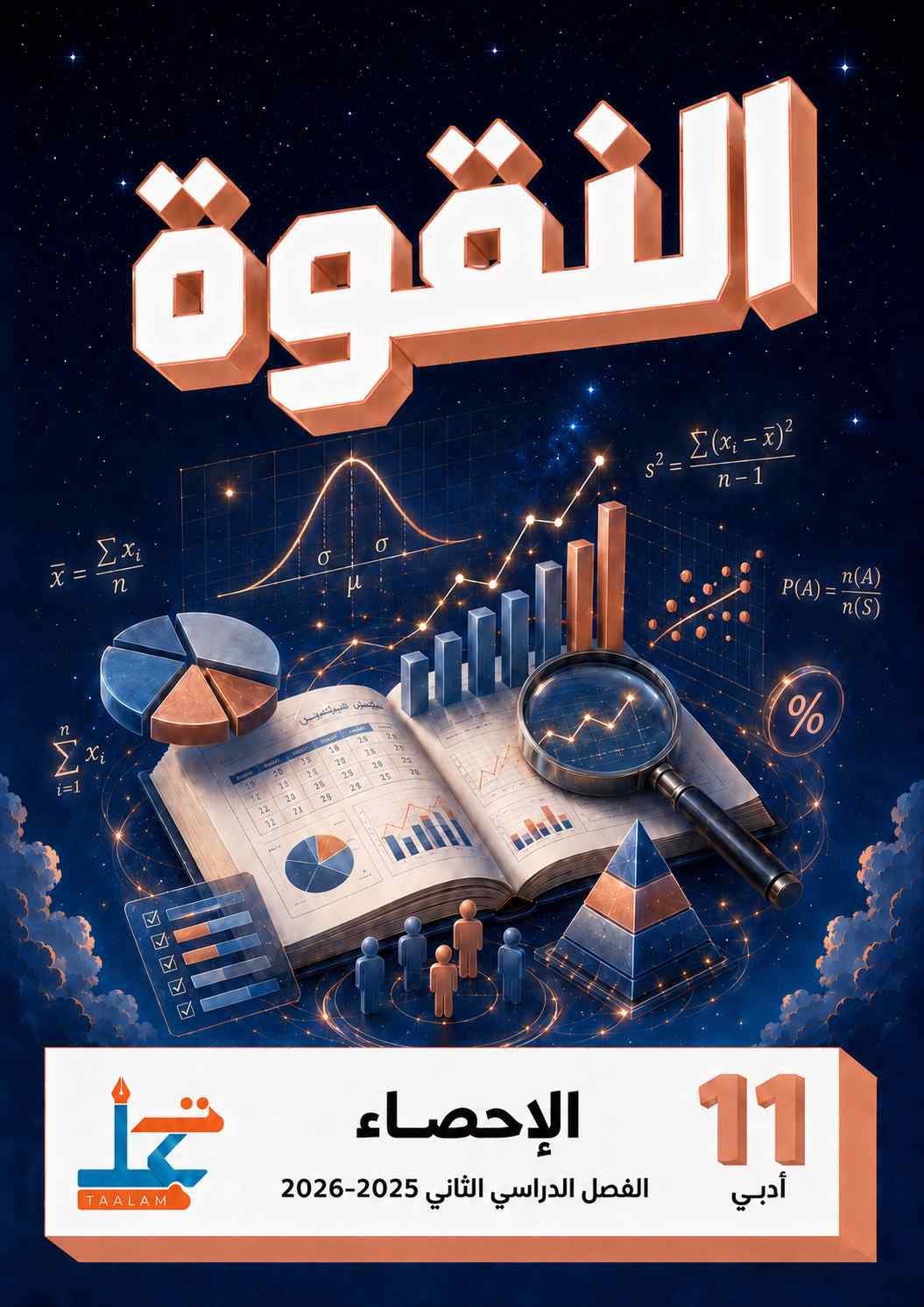 الإحصاء