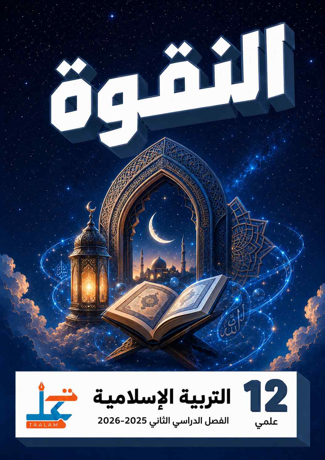 التربية الإسلامية