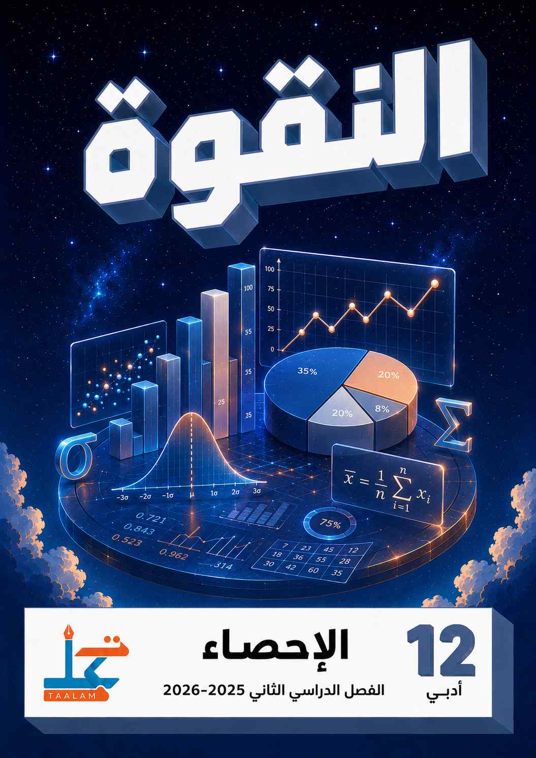 الإحصاء