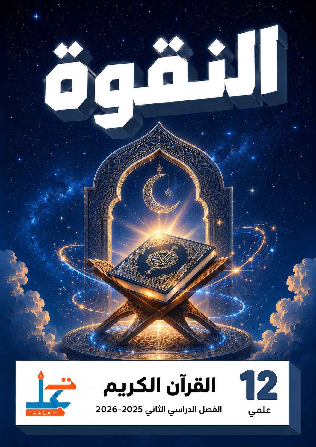 القرآن الكريم