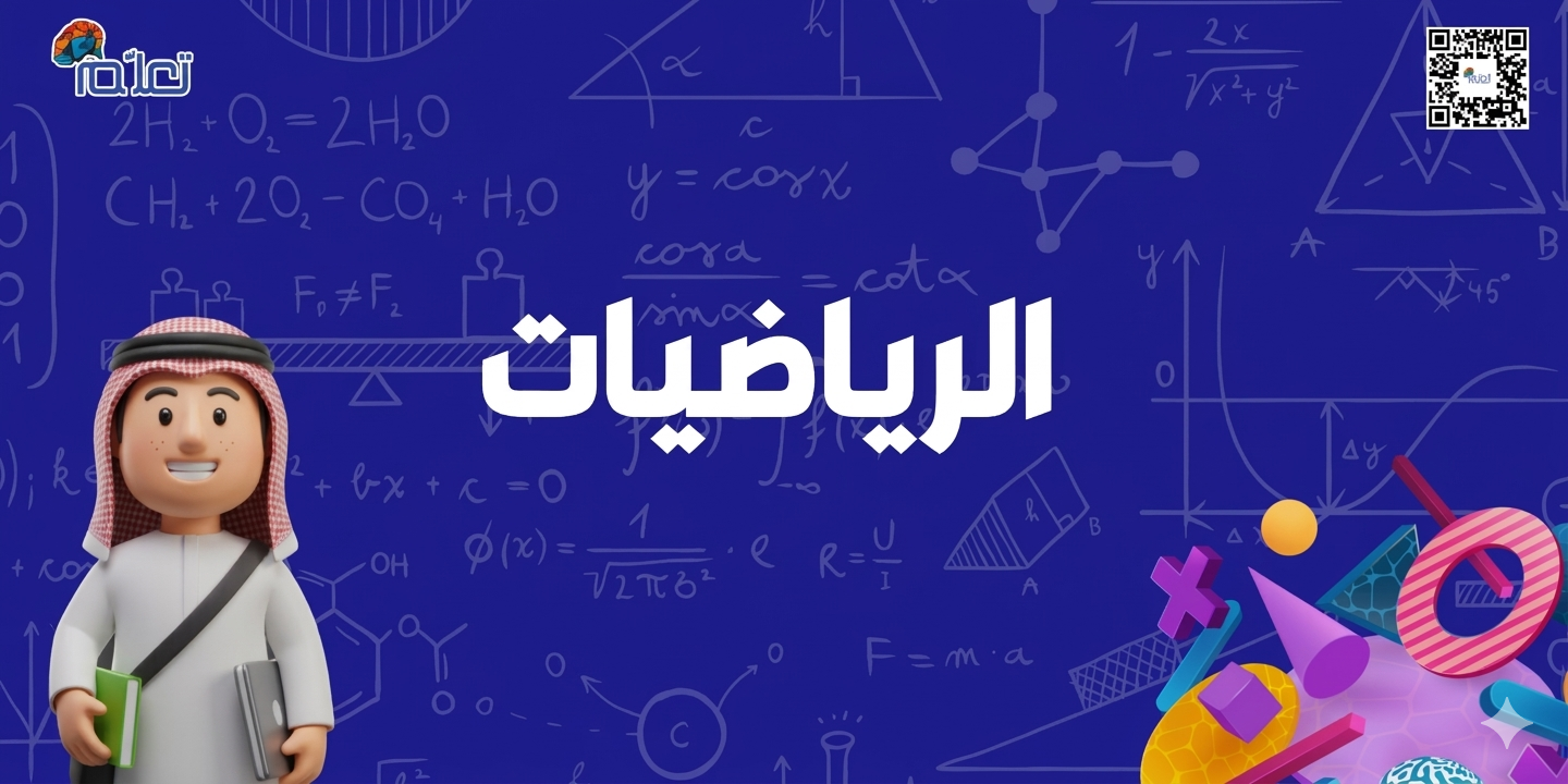 الرياضيات