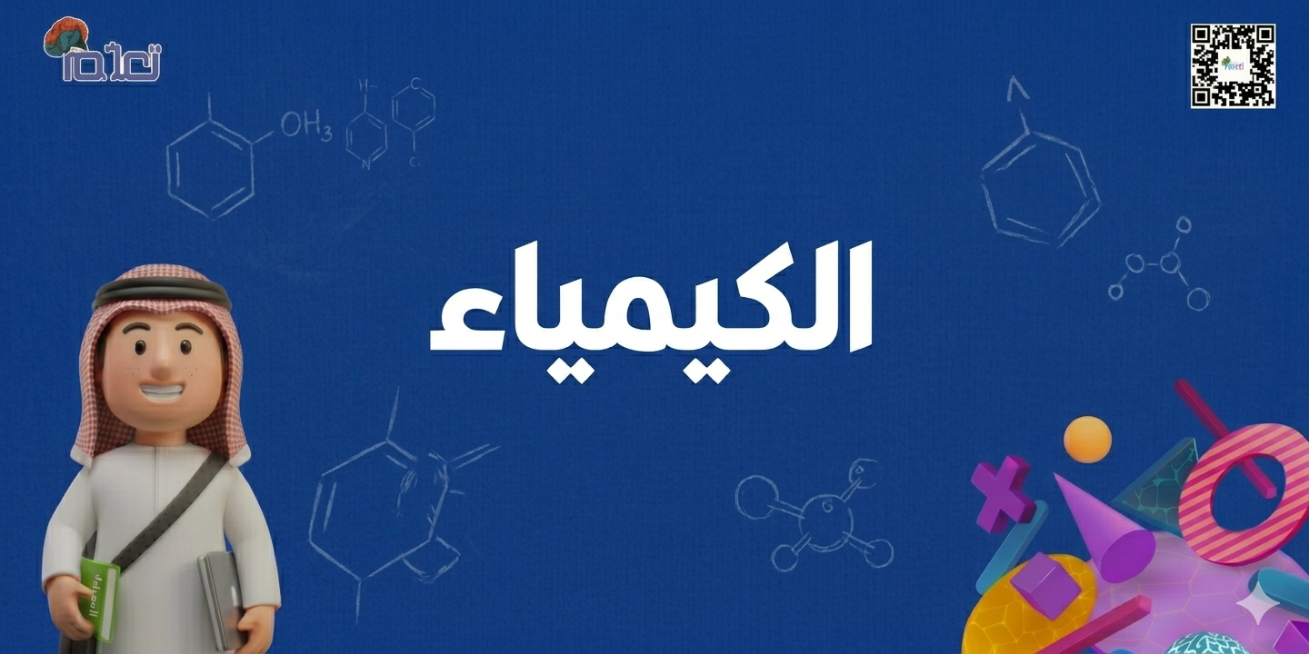 كيمياء