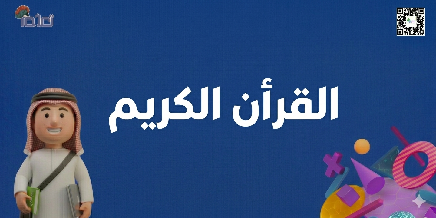 القرأن الكريم