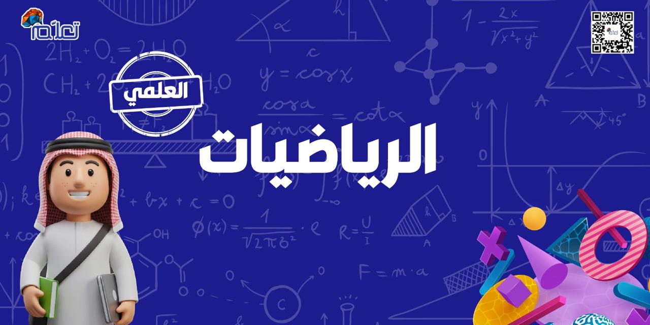 الرياضيات - علمي