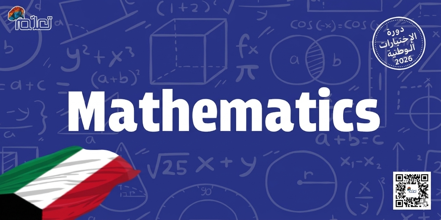 الرياضيات (انجليزي)