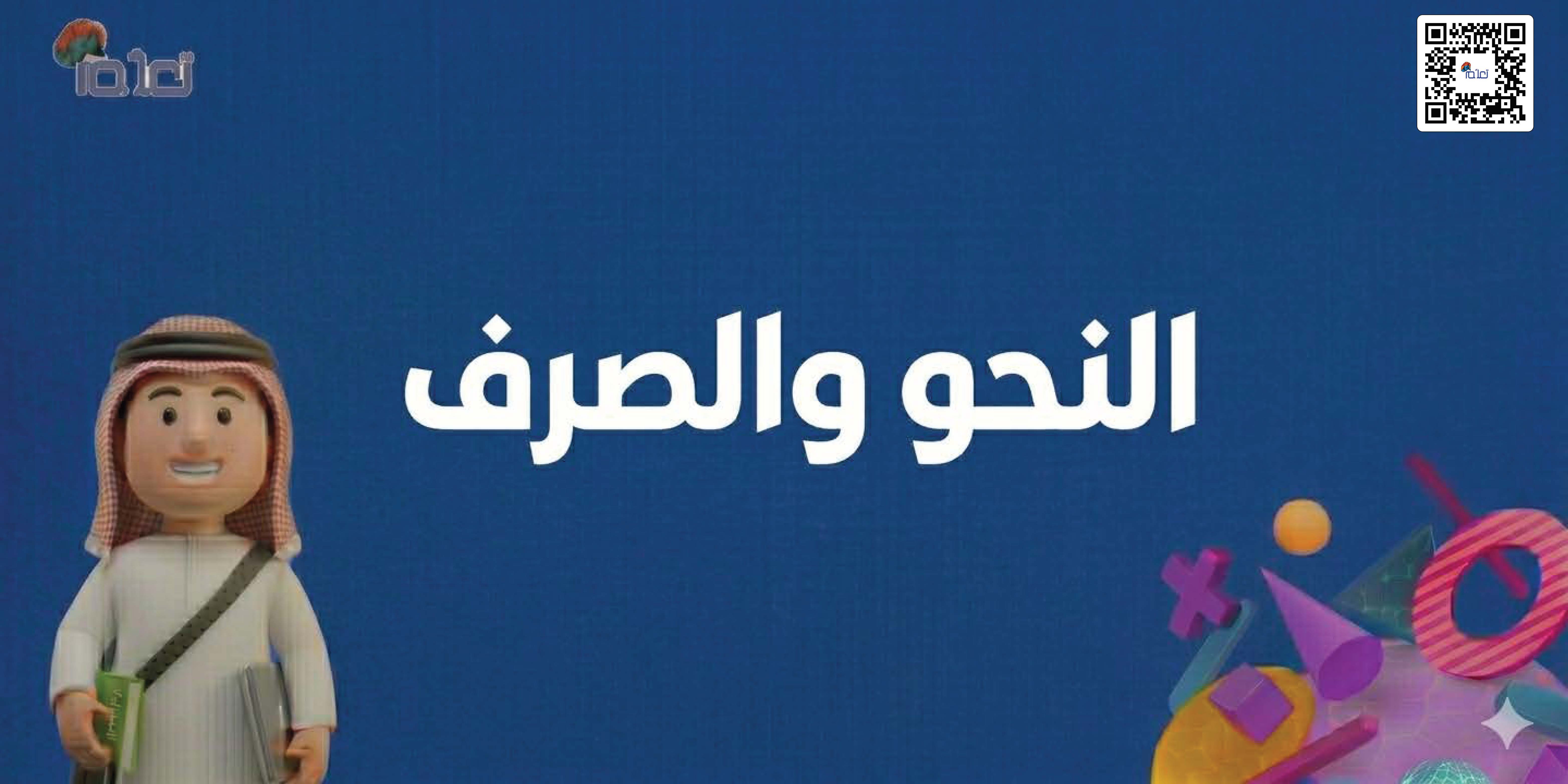 قواعد النحو والصرف