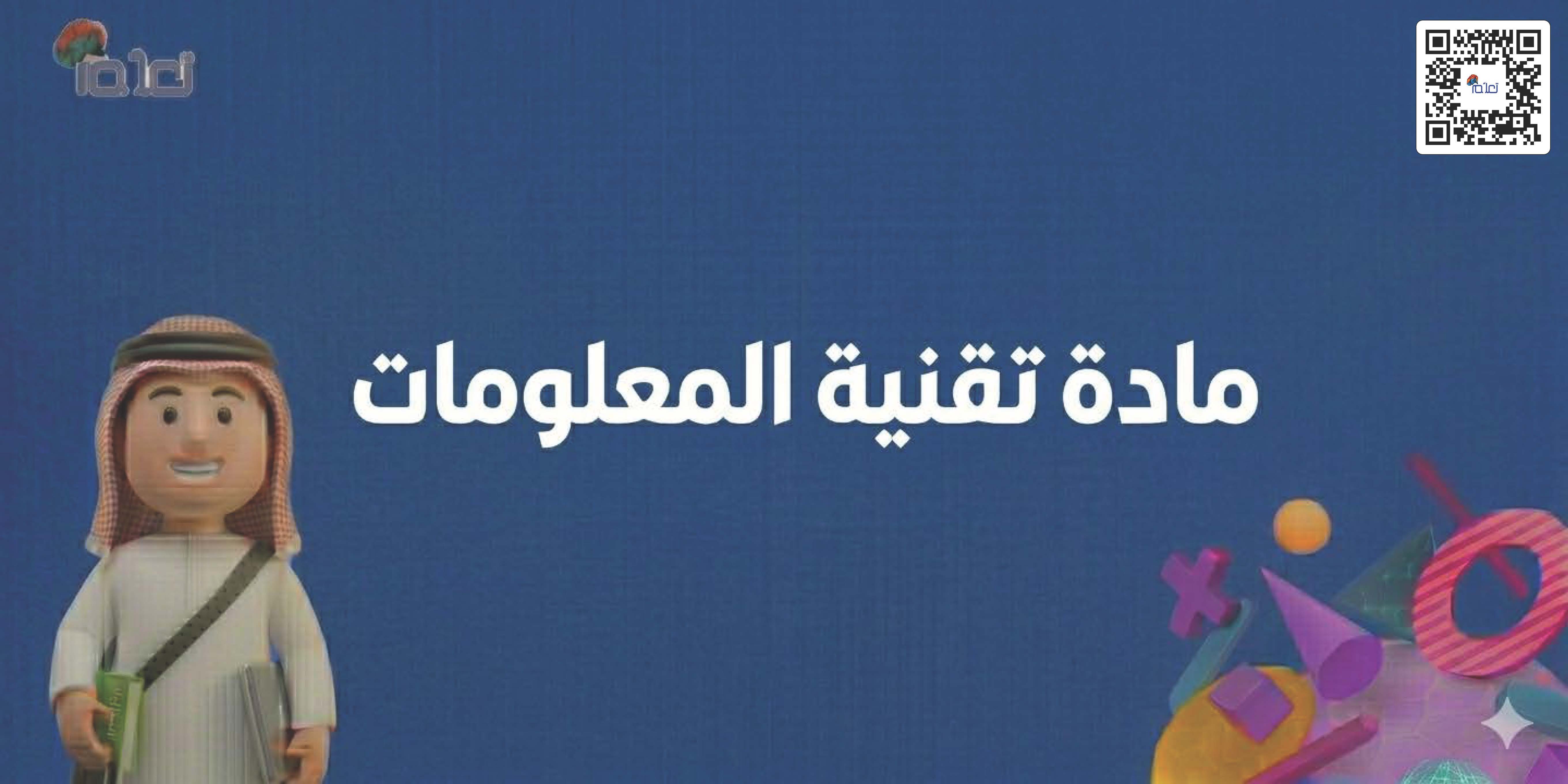 مادة تقنية المعلومات