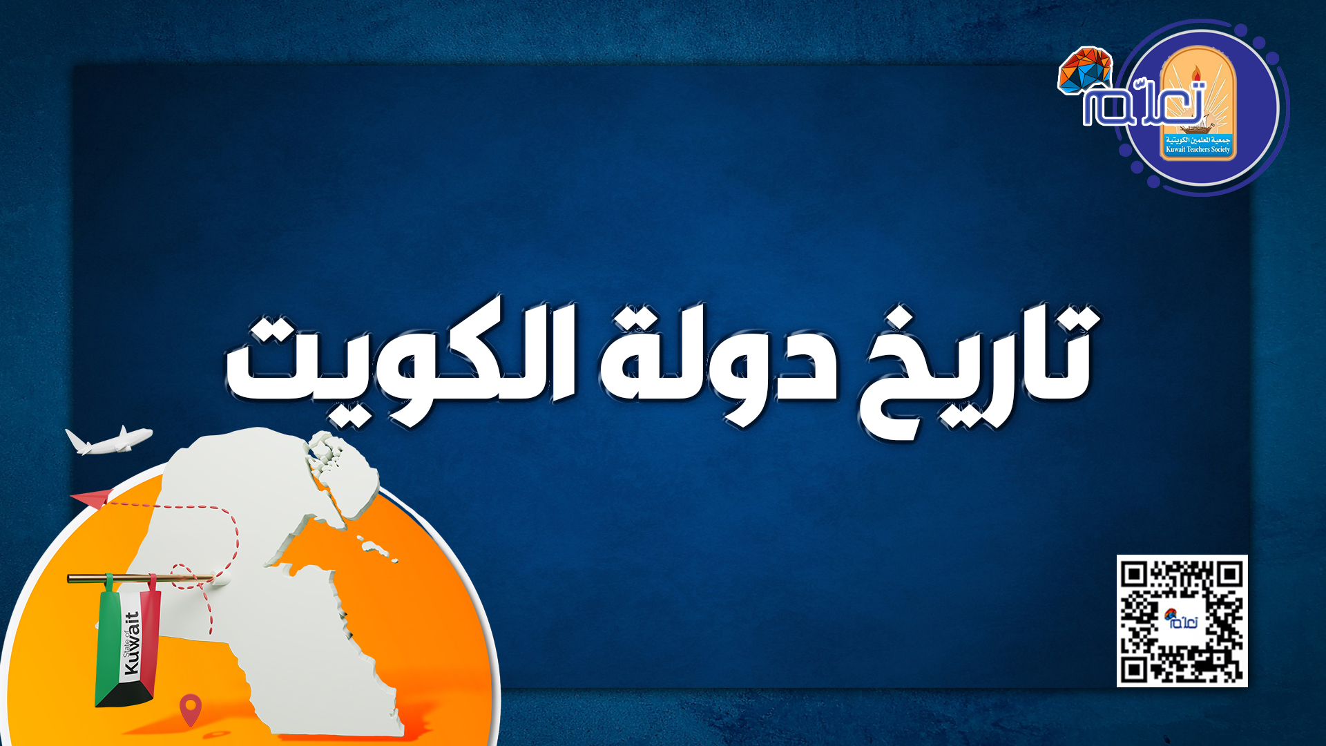 تاريخ دولة الكويت