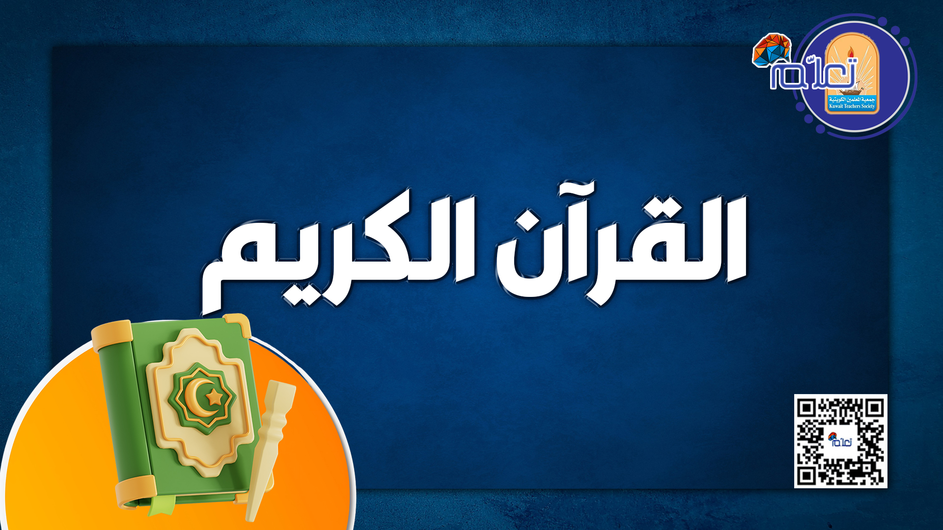 القرآن الكريم