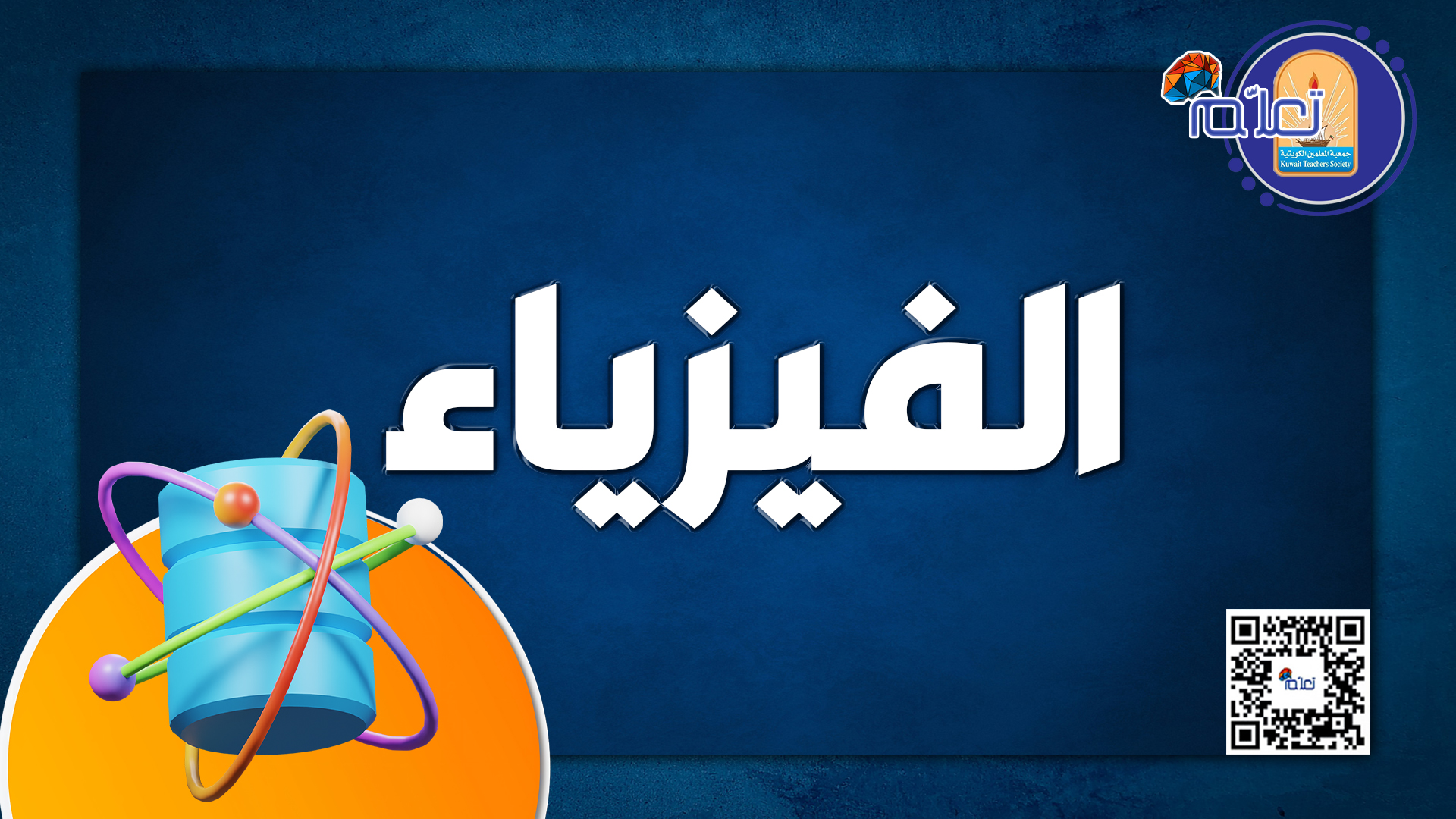 الفيزياء