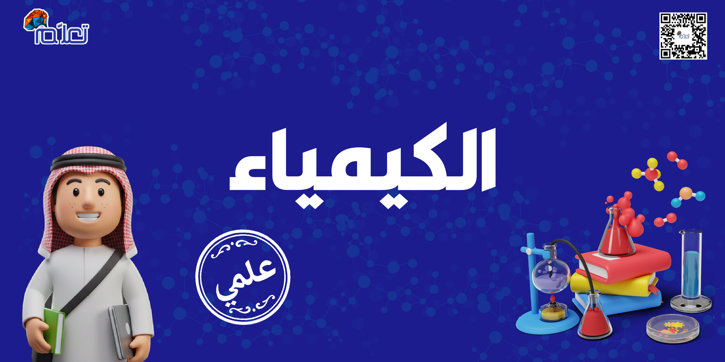 كيمياء