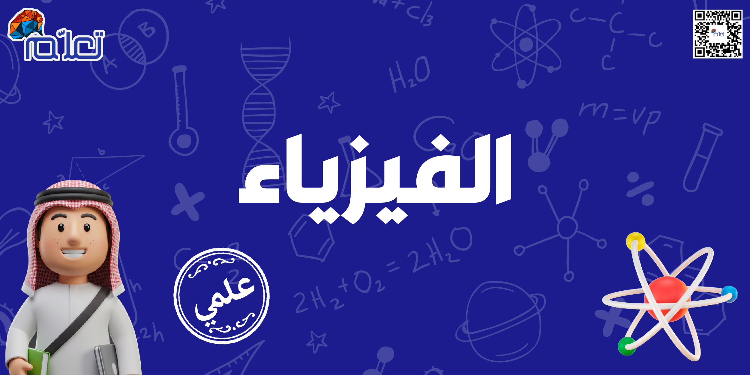 فيزياء