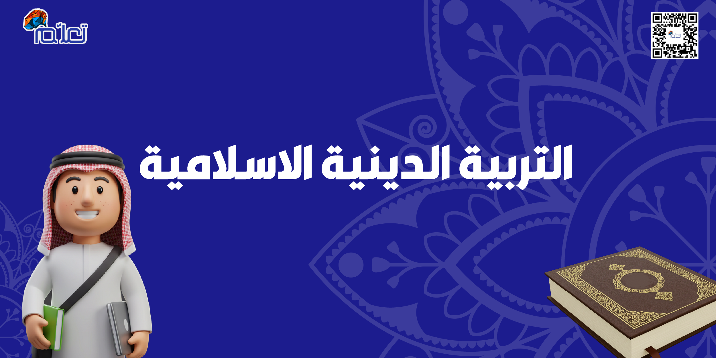 تربية دينية اسلامية