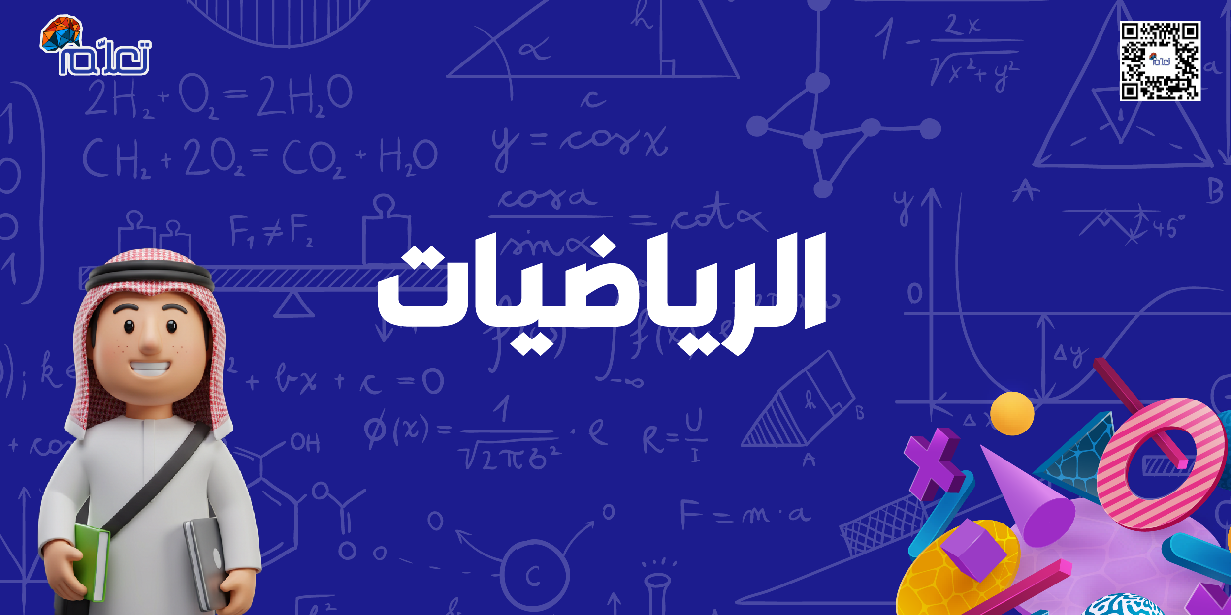 رياضيات
