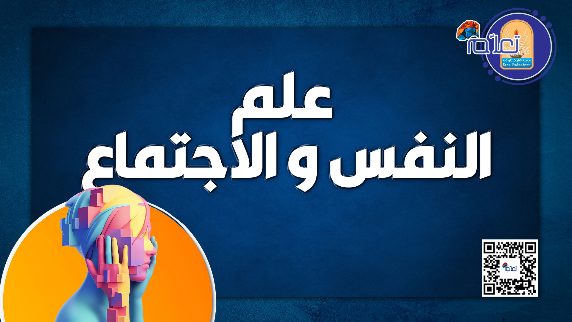 علم النفس و الاجتماع