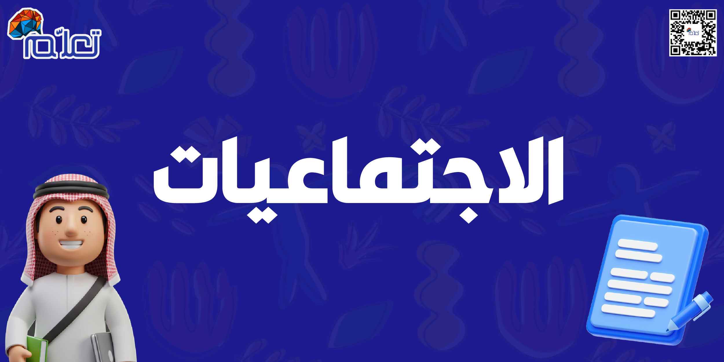 اجتماعيات