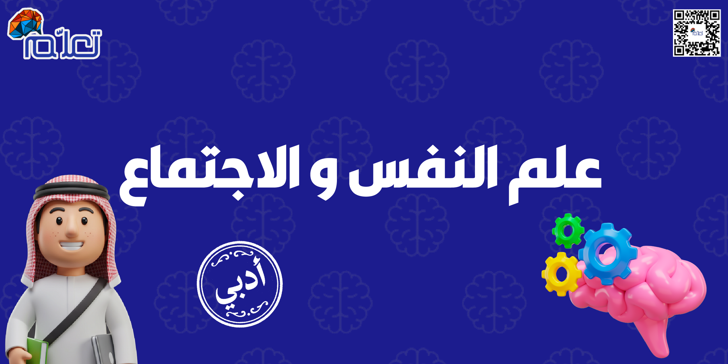 علم النفس و الاجتماع