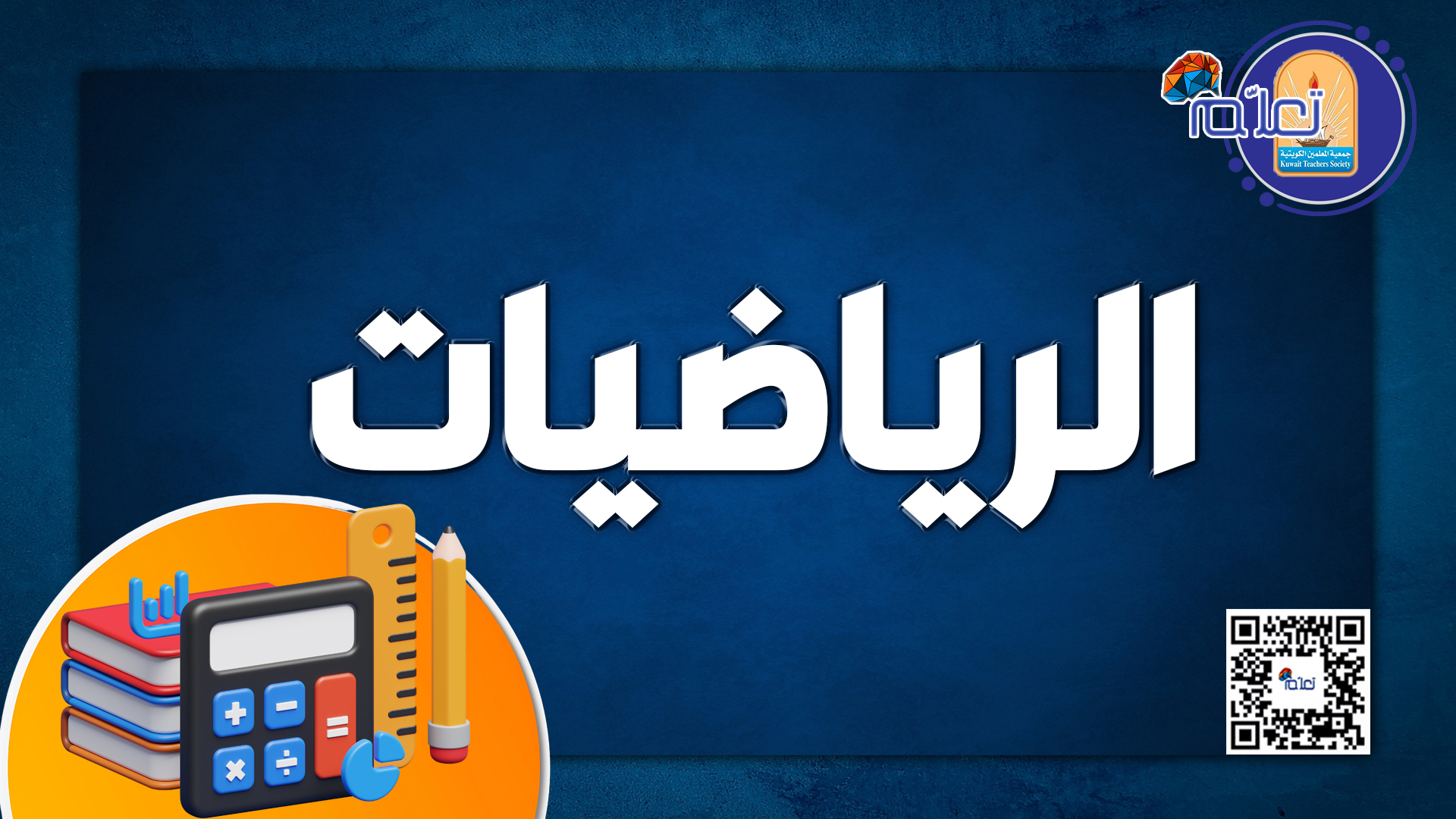 الرياضيات