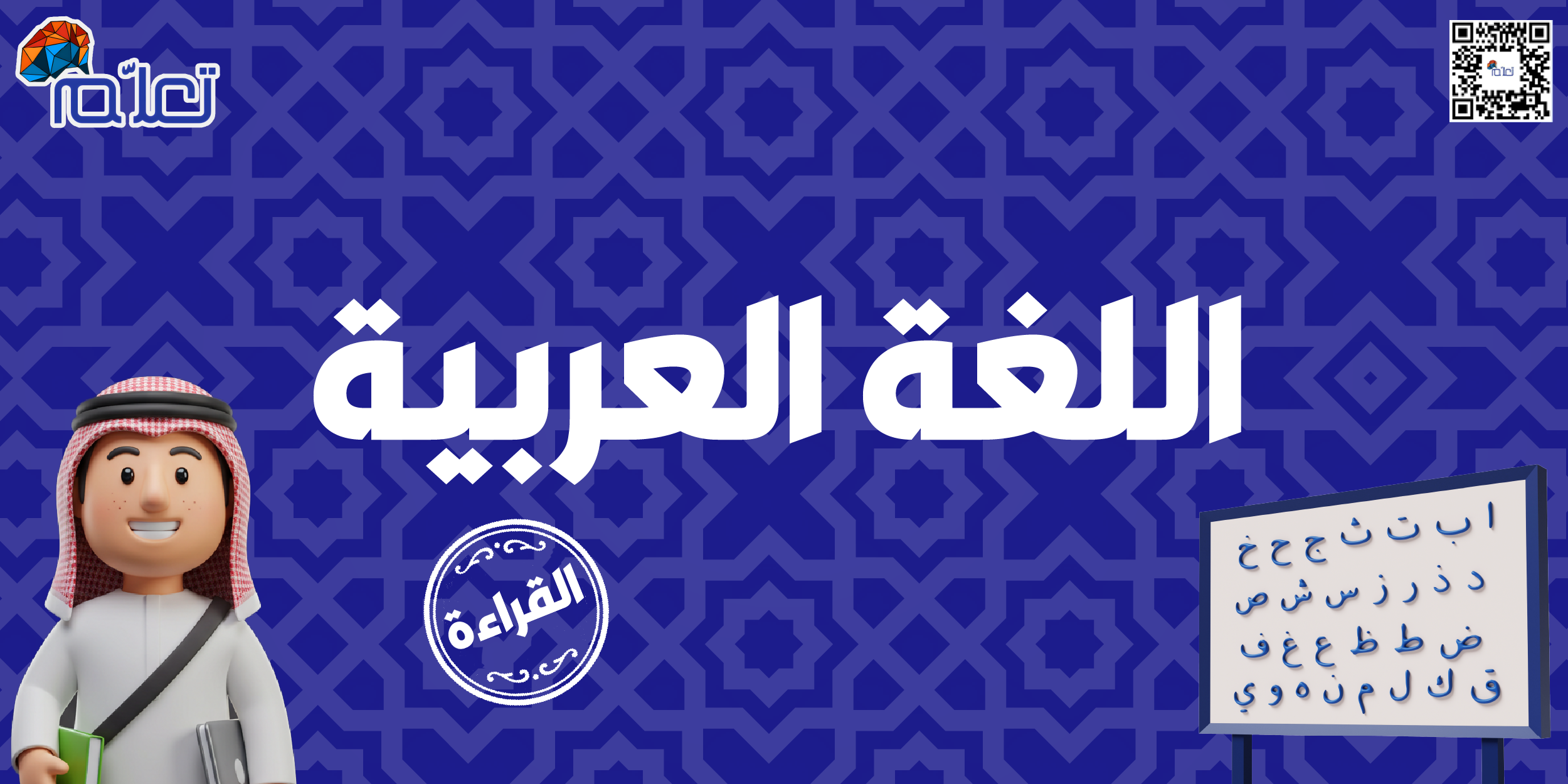 اللغة العربية (القراءة)