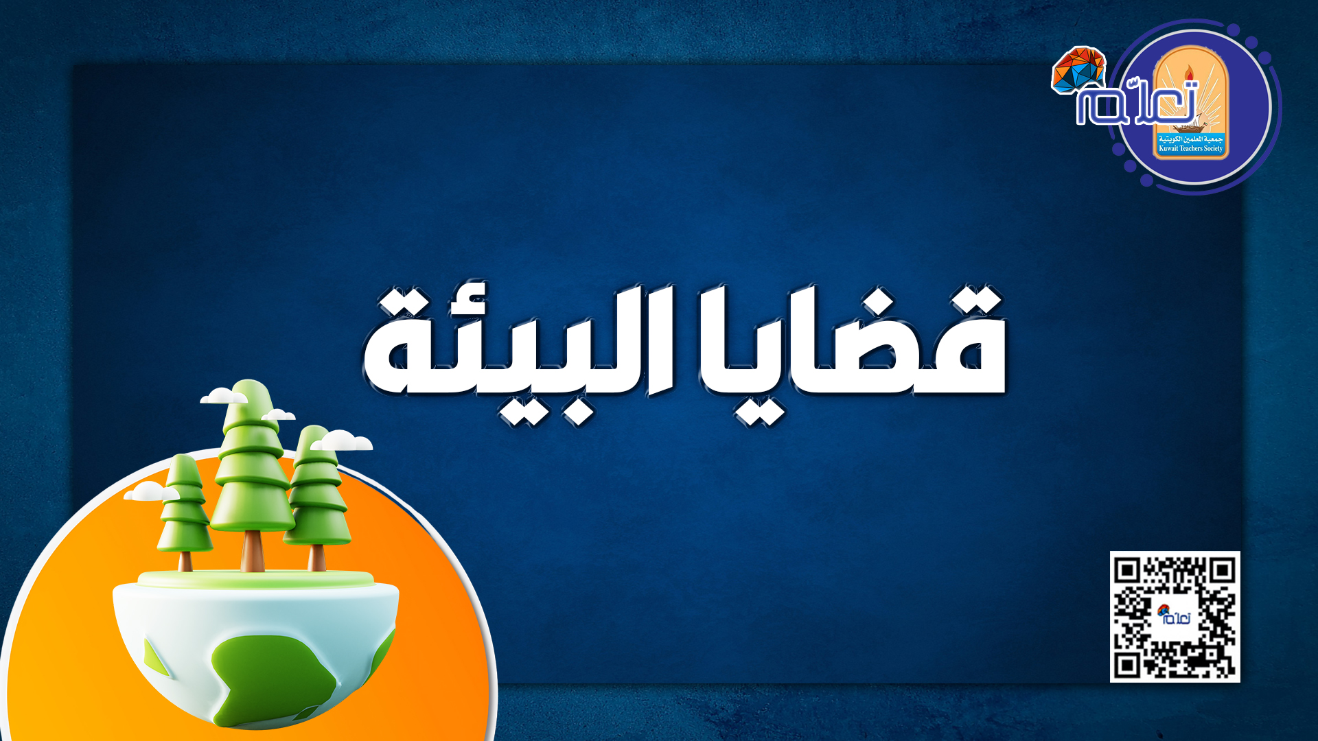 قضايا البيئة