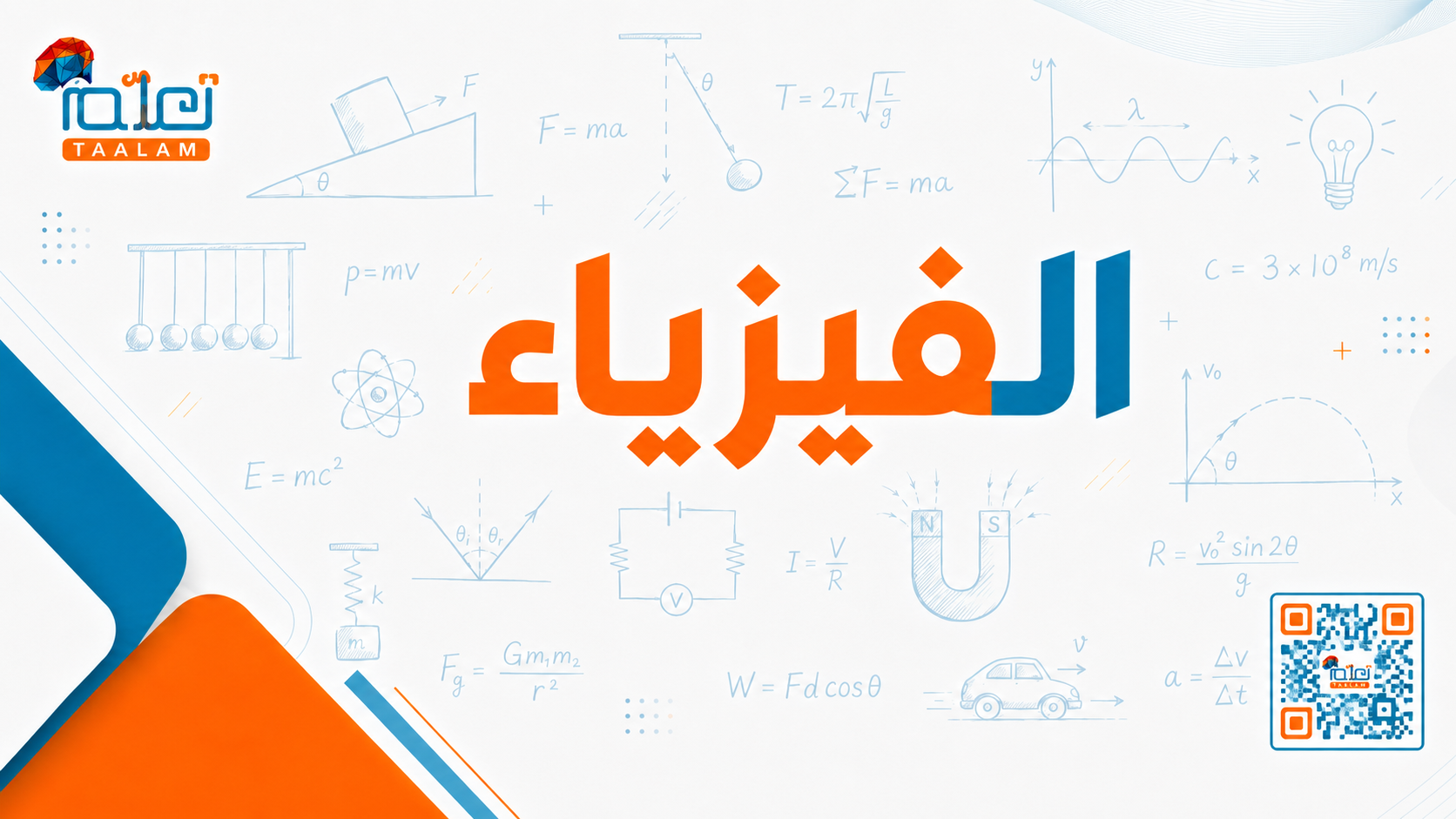 الفيزياء