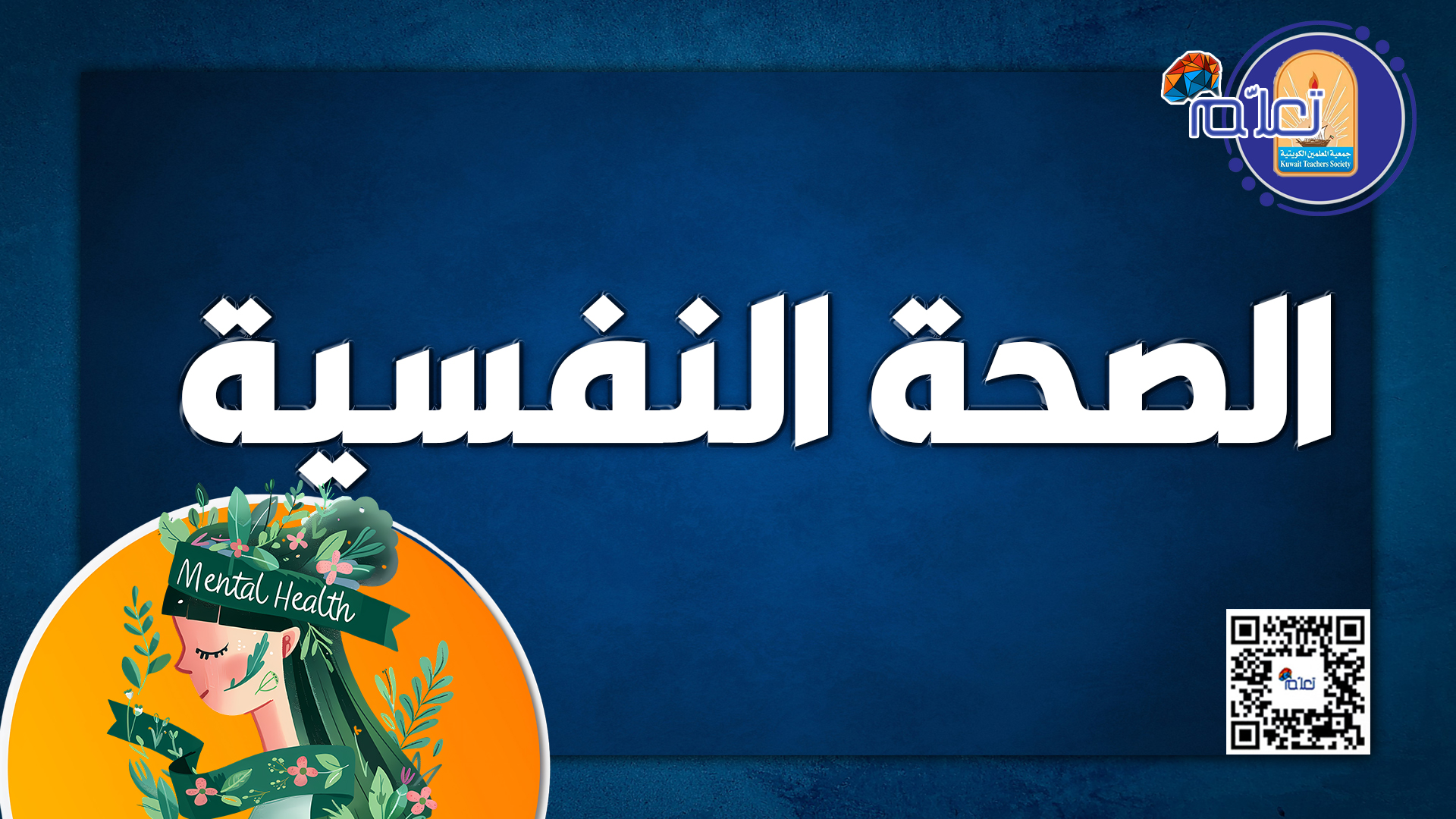الصحة النفسية