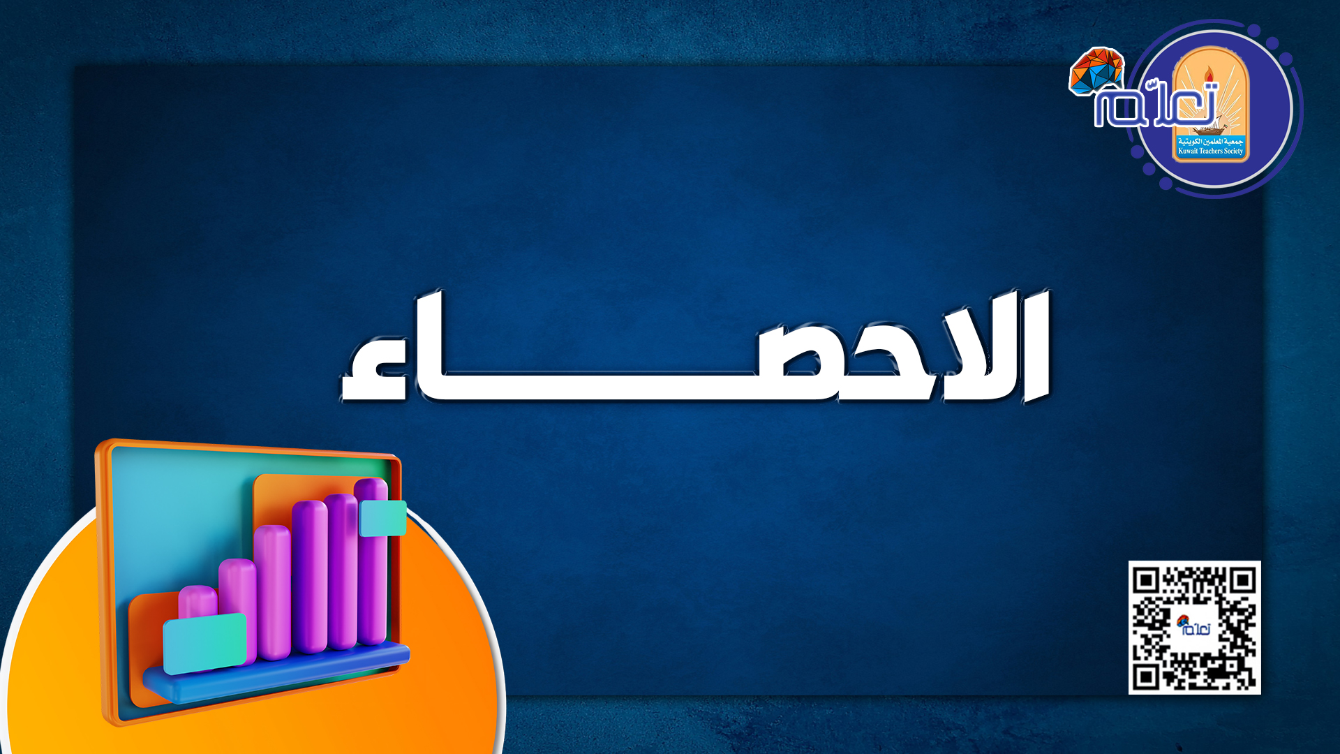 الاحصاء