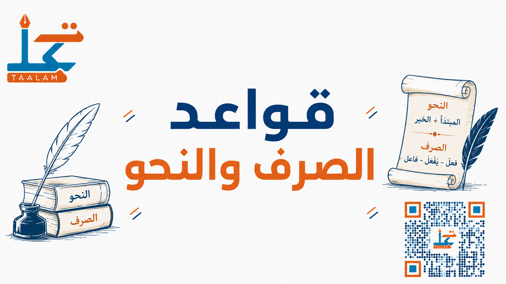 قواعد الصرف والنحو