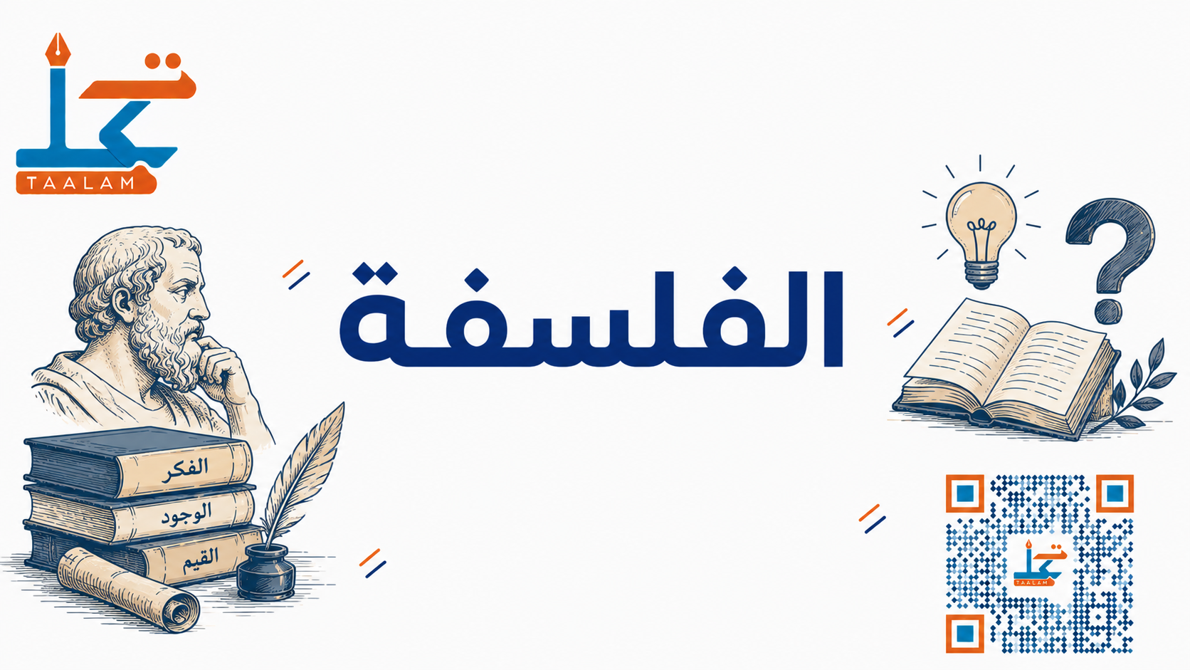 الفلسفه