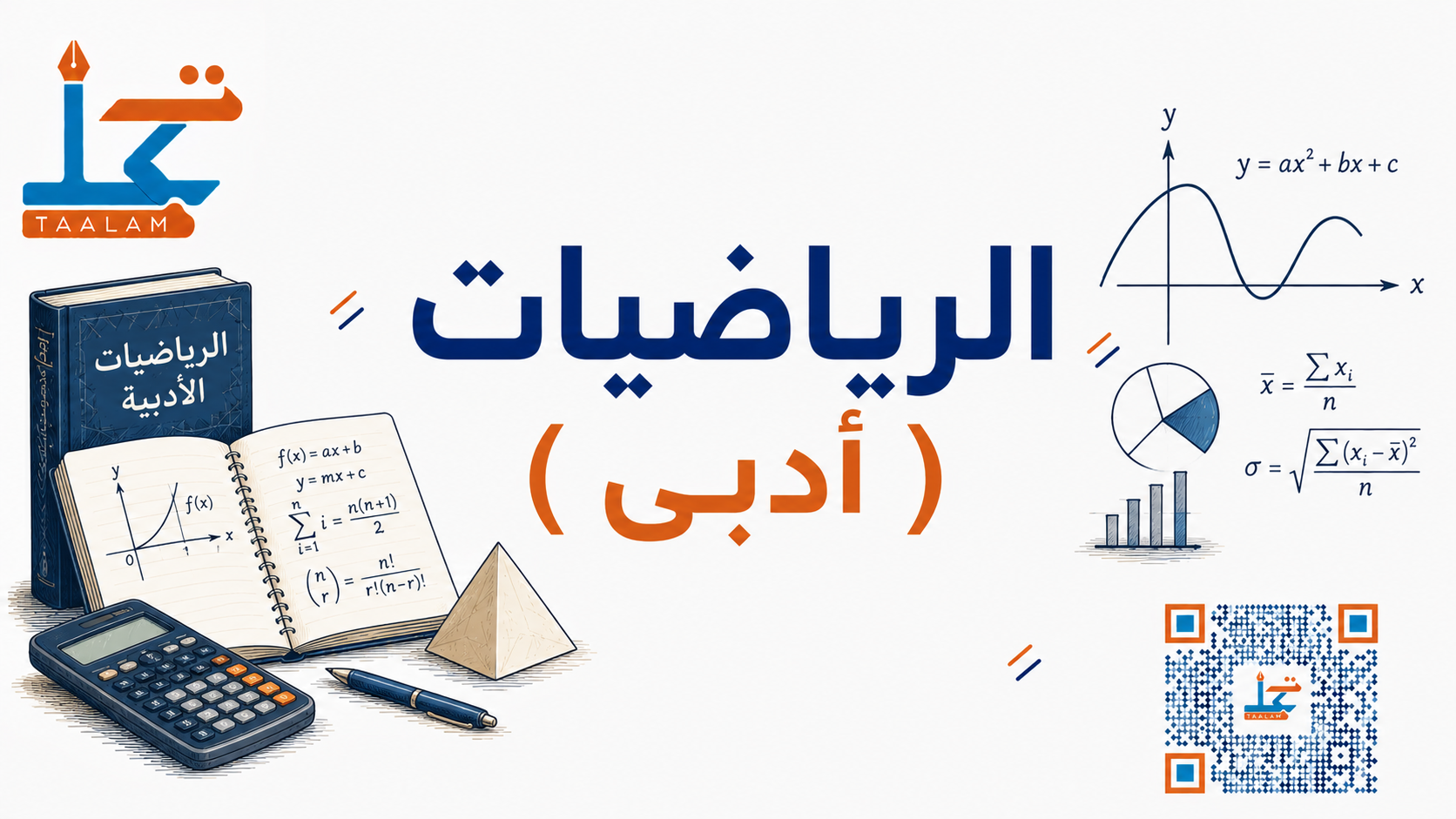 رياضيات ادبي