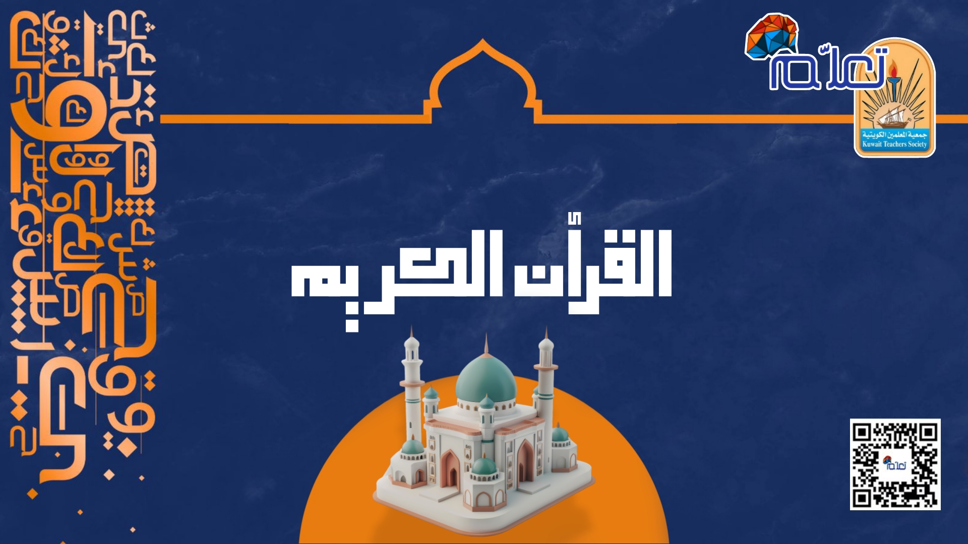 القرآن الكريم