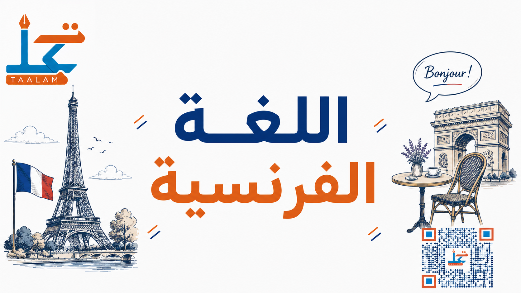 اللغه الفرنسيه