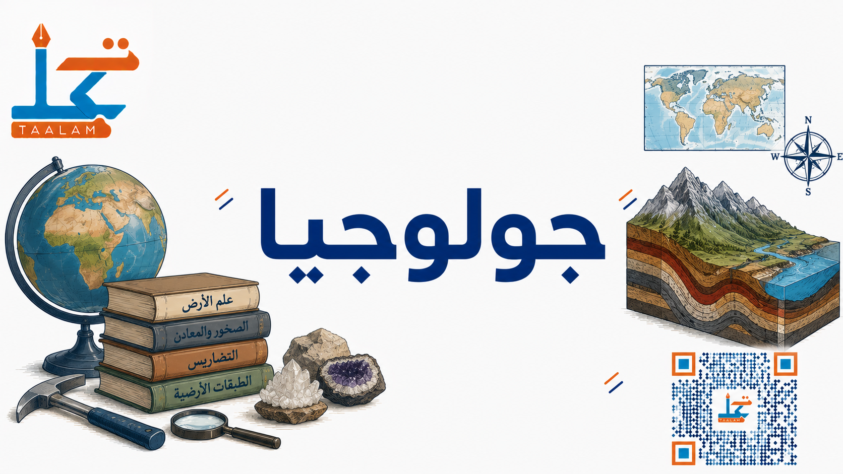 علوم الارض الجيولوجي