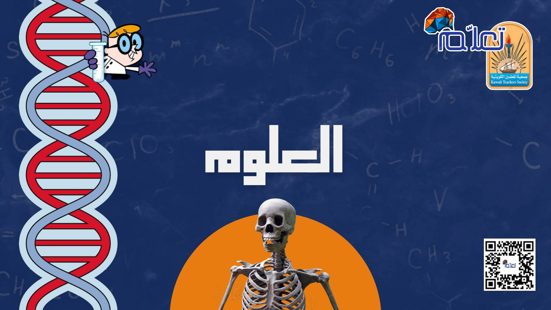 العلوم